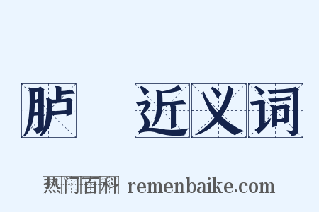 胪歡近义词是什么意思的图片